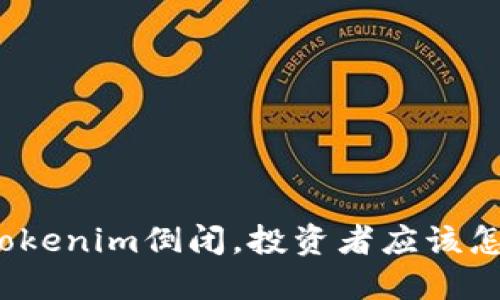 如果Tokenim倒闭，投资者应该怎么办？