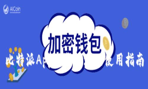 比特派App下载地址及使用指南