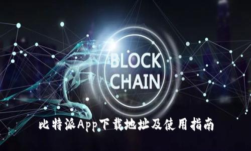 比特派App下载地址及使用指南