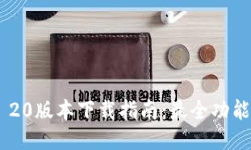 : Tokenim 20版本下载指南：最全功能与安装教程