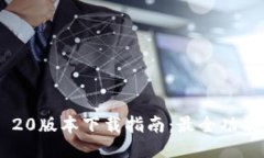 : Tokenim 20版本下载指南：