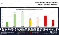 冷钱包扫码签名破解：保