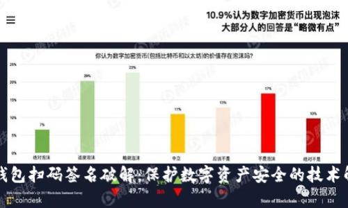冷钱包扫码签名破解：保护数字资产安全的技术解析