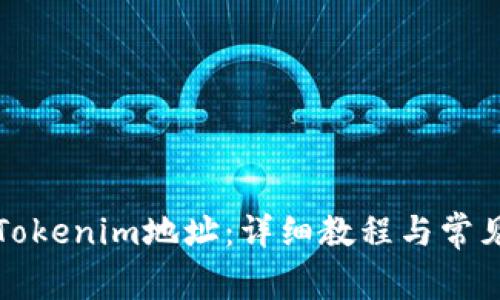 如何设置Tokenim地址：详细教程与常见问题解析