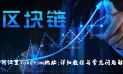 如何设置Tokenim地址：详细