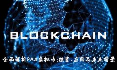 全面解析PAX虚拟币：投资