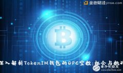 深入解析TokenIM钱包的DPC空