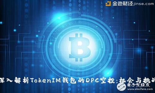 深入解析TokenIM钱包的DPC空投：机会与挑战