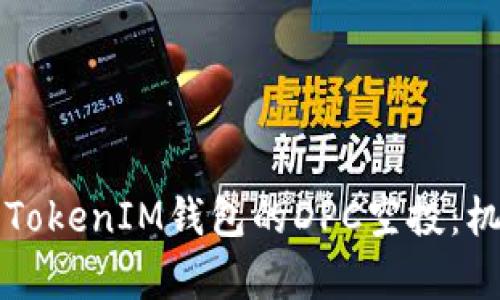 深入解析TokenIM钱包的DPC空投：机会与挑战