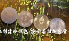 如何使用手机创建冷钱包