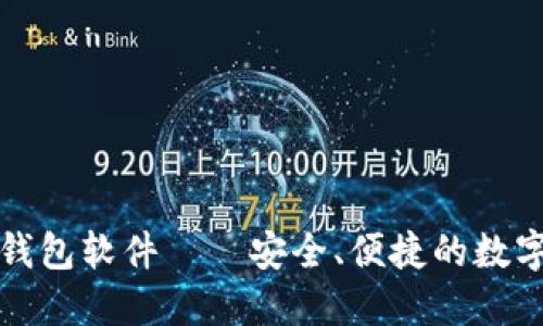 官方正版小狐狸钱包软件——安全、便捷的数字资产管理新选择