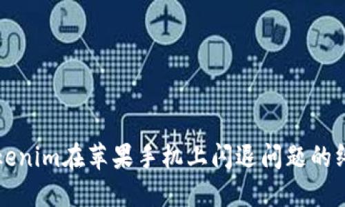 解决Tokenim在苹果手机上闪退问题的终极指南