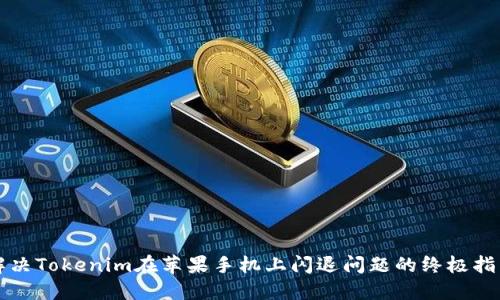解决Tokenim在苹果手机上闪退问题的终极指南
