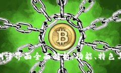 TokenIM测评界面全面解析：