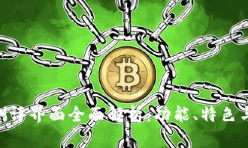 TokenIM测评界面全面解析：功能、特色与用户体验