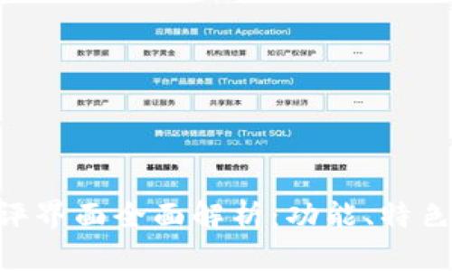 TokenIM测评界面全面解析：功能、特色与用户体验