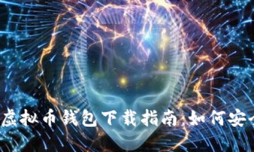 2023年最新虚拟币钱包下载指南：如何安全选择与安装