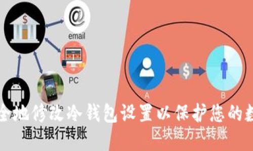 如何安全地修改冷钱包设置以保护您的数字资产