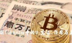 深入解析Tokenim中的U：定义