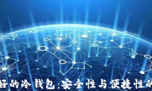 
全世界最好的冷钱包：安全性与便捷性的完美结合