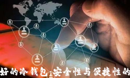 
全世界最好的冷钱包：安全性与便捷性的完美结合