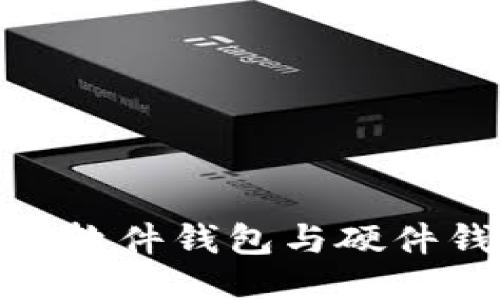 深入探讨Tokenim软件钱包与硬件钱包的优势与应用