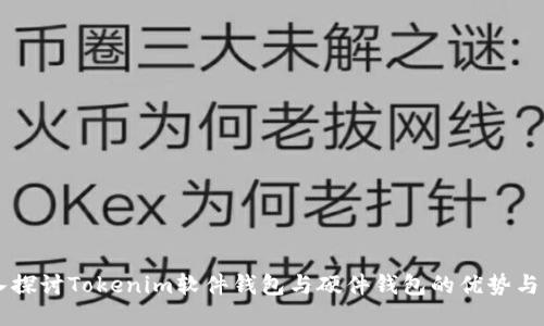 深入探讨Tokenim软件钱包与硬件钱包的优势与应用