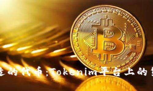 如何选择合适的代币：Tokenim平台上的货币选择指南