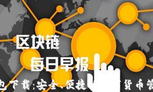
808钱包下载：安全、便捷的数字货币管理工具