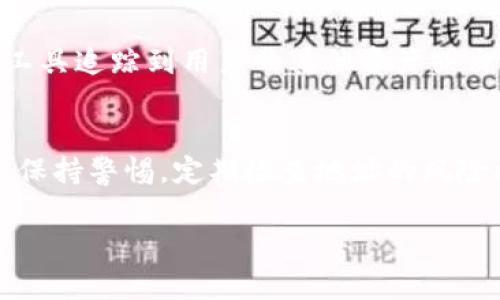   如何应对冷钱包地址被标记的风险与解决方案 / 
 guanjianci 冷钱包, 地址被标记, 加密货币, 资产安全 /guanjianci 

引言
近年来，随着加密货币的兴起，安全问题日益引起用户的关注。冷钱包作为保障数字资产安全的一种方式，因其离线存储的特性，被广泛使用。然而，冷钱包地址被标记的现象并不少见，这不仅会影响资产的安全性，也可能导致交易的困扰。本文将详细探讨冷钱包地址被标记的原因、影响，以及应对策略，以帮助用户更好地保护自己的加密资产。

冷钱包与热钱包的区别
在讨论冷钱包地址被标记之前，我们需要了解冷钱包和热钱包的基本区别。热钱包是连接互联网的钱包，便于频繁交易，但由于其在线特性，更容易受到黑客攻击。而冷钱包则是离线存储的设备或纸质钱包，提供了更高的安全性，但在进行交易时需要一定的程序和步骤。
冷钱包的优点在于其隔离性，使得用户的资产不易受到网络威胁。然而，冷钱包地址被标记的风险依然存在，特别是在某些特定情况下，冷钱包的安全性可能受到威胁。

冷钱包地址被标记的原因
冷钱包地址被标记的原因可以从多个方面进行分析。首先，交易活动反向分析可能导致某些地址被标记。当一个冷钱包地址进行与可疑交易或黑名单上的地址进行交互时，相关的区块链分析工具可能会将这个地址标记为风险较高的地址。
此外，某些交易所或服务提供商出于合规性要求，可能会对冷钱包地址进行监控，并在发现异常活动时主动进行标记。这种做法虽然是出于安全考虑，但可能会给合法的用户带来不必要的麻烦。
最后，冷钱包地址被标记的第三个原因是社会工程学攻击。有些用户可能会通过社交工程的方式，被攻击者诱导进行了可疑的交易，从而导致地址被标记。

冷钱包地址被标记带来的影响
当冷钱包地址被标记后，用户将面临多种影响。首先，资产流动性将受到影响。被标记的地址可能会被交易所拒绝或限制交易，影响用户的资产流动性。
其次，用户可能会面临法律风险。冷钱包地址被标记可能意味着该地址涉及可疑活动，若用户未及时采取措施，可能会成为执法部门调查的对象。虽然这并不意味着每个被标记的地址都是非法的，但潜在的风险依然存在。
最后，用户的心理压力也会加大。当资产被标记后，很多用户会感到不安，担心自己的资产安全，可能会频繁进行查询和交易，进一步加剧了心理负担。

应对冷钱包地址被标记的措施
面对冷钱包地址被标记的风险，用户可以采取以下几种应对措施。首先，定期检查钱包地址的状态。用户可以使用区块链分析工具定期检查自己的冷钱包地址，及时发现异常活动与行踪。
其次，保持交易记录的透明性。在进行交易时，务必确保交易记录的详尽和透明，尤其是涉及大额交易时。保持良好的交易记录不仅能够在需要时提供证据，还可以帮助自己回溯和检查潜在的风险。
此外，用户可以考虑将资金分散到多个冷钱包中，以降低单一地址被标记带来的风险。这种做法不仅能提高安全性，还有助于分散资产的流动性风险。
最后，寻求专业的法律和财务咨询也是一个重要的应对措施。一旦发现冷钱包地址被标记，用户应及时咨询专业人士，以获取合理的方案和处理建议，降低风险。

常见问题解答

1. 冷钱包地址被标记后还能正常使用吗？
冷钱包地址被标记后，是否能够正常使用主要取决于该地址被标记的原因以及相关交易所的政策。如果地址只是被标记为可疑，用户仍然有可能继续使用这个地址进行交易。然而，若该地址被列入黑名单，交易所可能会拒绝相关交易，导致无法正常使用。因此，用户在发现地址被标记后应立即采取应对措施，例如联系交易所确认具体情况。

2. 如何防止冷钱包地址被标记？
预防冷钱包地址被标记的关键在于保持良好的交易习惯和透明性。用户可以首先确保自己的交易来源合法，避免与可疑或黑名单地址进行交易。此外，注意交易金额的控制，过大的交易往往容易引起关注。定期检查自我地址的状态以及了解相关区块链的合规性要求，也有助于降低地址被标记的风险。

3. 地址被标记后，我该如何处理我的资产？
如果冷钱包地址被标记，用户应首先确认标记的原因，并与相关的交易所联系了解详细情况。若确认地址不再安全，用户可以考虑将资产转移至新创建的冷钱包地址。转移资产时，应确保新的地址没有任何标记记录，以降低潜在风险。此外，始终保持交易记录和证明材料，以备不时之需。

4. 被标记的冷钱包地址会对我的隐私产生影响吗？
被标记的冷钱包地址确实可能对用户的隐私产生一定的影响。因为一旦地址被标记，相关的交易记录和资金流动情况都会受到关注，可能会被第三方分析工具追踪到用户的其他资产或交易历史。在这种情况下，用户的交易隐私会受到影响。因此，保持冷钱包地址的私密性和不与可疑地址交互是保护隐私的重要方式。

总结
冷钱包地址被标记是一个不容忽视的问题，对于每位加密货币用户来说，理解这一现象及其背后的原因显得尤为重要。用户在选择冷钱包和进行交易时，应保持警惕，定期检查地址的风险状态，保持交易的合规性。同时，建立良好的资产管理和交易习惯，寻求专业建议，才能有效降低冷钱包地址被标记的风险以及带来的各类影响。

通过以上的分析和探讨，相信读者能对“冷钱包地址被标记”这一话题有更加全面的理解，从而在未来的加密货币交易与管理中更加得心应手。