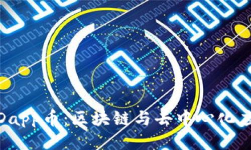 TokenimDapp币：区块链与去中心化应用的新星