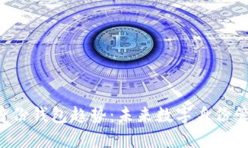 Tokenim身份钱包趋势：未来数字身份管理的关键