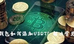 TokenIM钱包如何添加USDT? 解