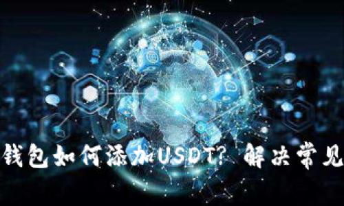 TokenIM钱包如何添加USDT? 解决常见问题指南
