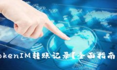 如何清除TokenIM转账记录？