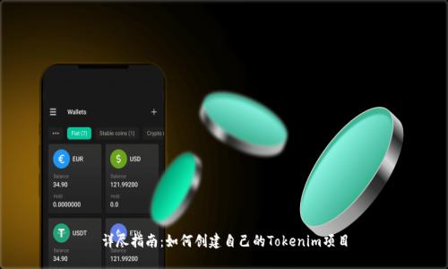 详尽指南：如何创建自己的Tokenim项目