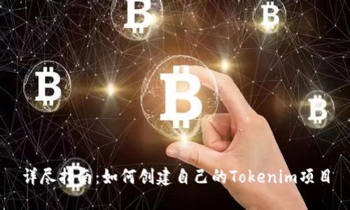 详尽指南：如何创建自己的Tokenim项目