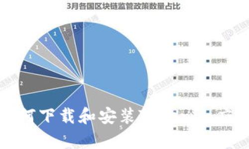 安卓系统中如何下载和安装Tokenim应用的详细指南