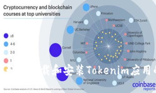 安卓系统中如何下载和安装Tokenim应用的详细指南