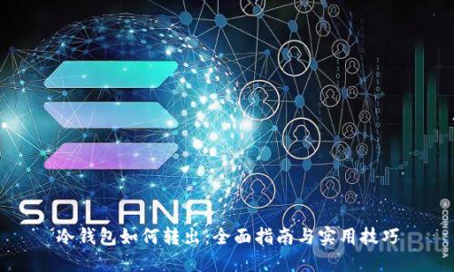 冷钱包如何转出：全面指南与实用技巧