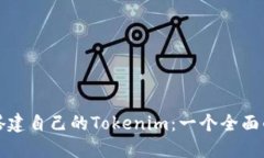 如何搭建自己的Tokenim：一