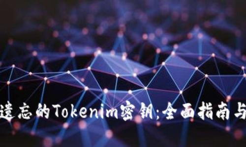 如何找回遗忘的Tokenim密钥：全面指南与解决方案
