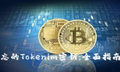 如何找回遗忘的Tokenim密钥