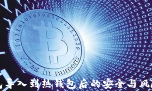 
冷钱包导入到热钱包后的安全与风险分析