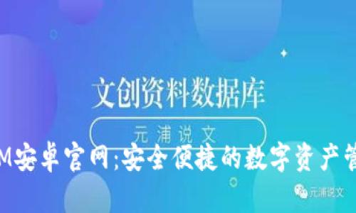 TokenIM安卓官网：安全便捷的数字资产管理工具