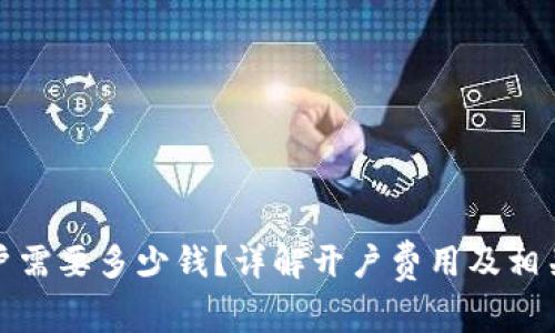 泰达币开户需要多少钱？详解开户费用及相关注意事项