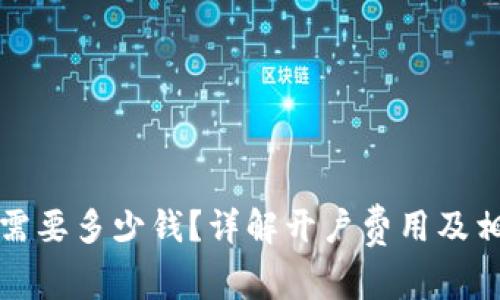 泰达币开户需要多少钱？详解开户费用及相关注意事项