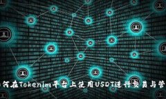 如何在Tokenim平台上使用