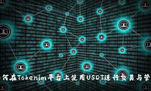 如何在Tokenim平台上使用USDT进行交易与管理