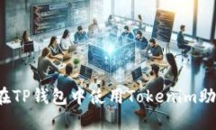 如何在TP钱包中使用Token